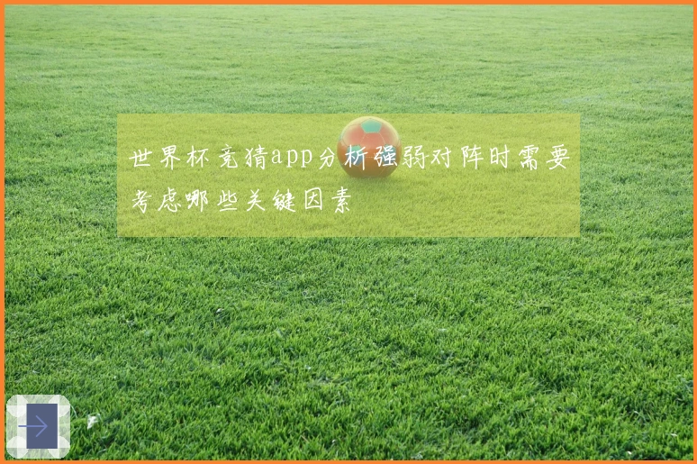 世界杯竞猜app分析强弱对阵时需要考虑哪些关键因素