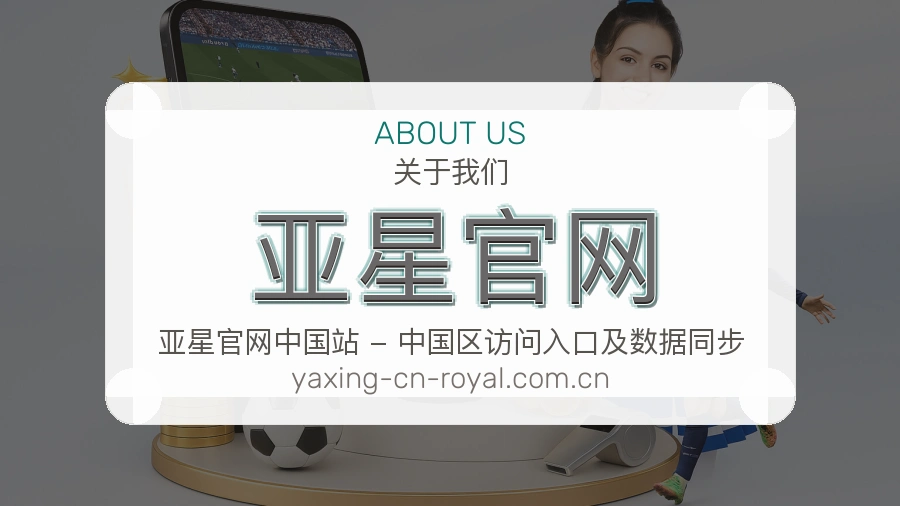 亚星官网品牌介绍与客服支持展示