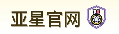 亚星官网 Logo
